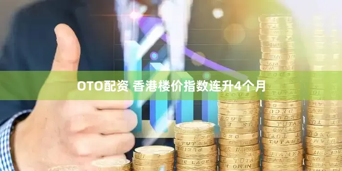 OTO配资 香港楼价指数连升4个月