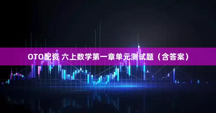 OTO配资 六上数学第一章单元测试题（含答案）