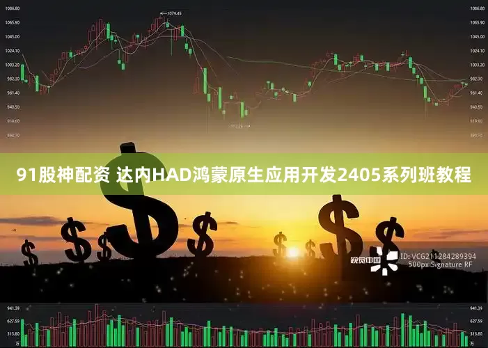 91股神配资 达内HAD鸿蒙原生应用开发2405系列班教程