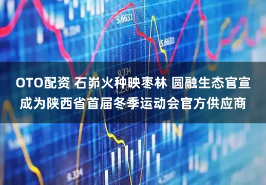 OTO配资 石峁火种映枣林 圆融生态官宣成为陕西省首届冬季运动会官方供应商