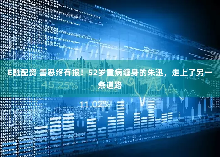 E融配资 善恶终有报！52岁重病缠身的朱迅，走上了另一条道路