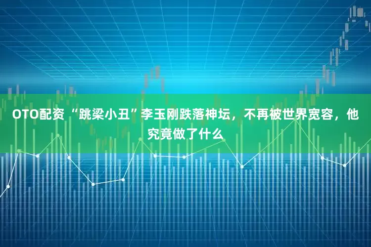 OTO配资 “跳梁小丑”李玉刚跌落神坛，不再被世界宽容，他究竟做了什么